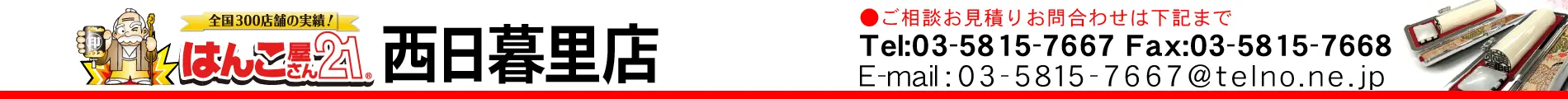 はんこ屋さん21 西日暮里店